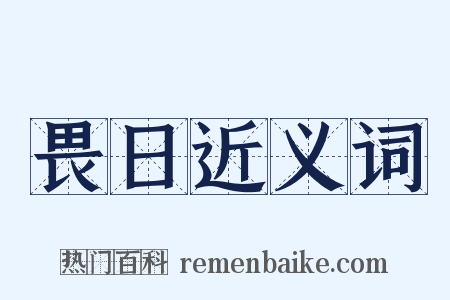 畏日近义词是什么意思的图片